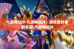 九游网址j9-九游网址j9，游戏爱好者的乐园-九游网址j9