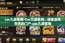 coc九游官网-Coc九游官网，探索游戏世界的门户-coc九游官网