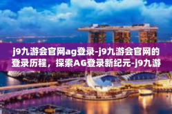 j9九游会官网ag登录-j9九游会官网的登录历程，探索AG登录新纪元-j9九游会官网ag登录