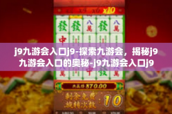 j9九游会入口j9-探索九游会，揭秘j9九游会入口的奥秘-j9九游会入口j9