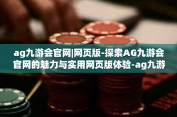 ag九游会官网|网页版-探索AG九游会官网的魅力与实用网页版体验-ag九游会官网|网页版