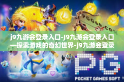 j9九游会登录入口-J9九游会登录入口—探索游戏的奇幻世界-j9九游会登录入口