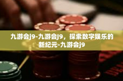 九游会j9-九游会J9，探索数字娱乐的新纪元-九游会j9