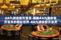 AG九游会官方首页-揭秘AG九游会官方首页的精彩世界-AG九游会官方首页