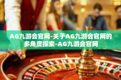 AG九游会官网-关于AG九游会官网的多角度探索-AG九游会官网