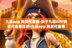 九游app 购买代金卷-关于九游APP购买代金卷详述-九游app 购买代金卷