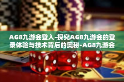AG8九游会登入-探究AG8九游会的登录体验与技术背后的奥秘-AG8九游会登入
