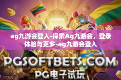 ag九游会登入-探索Ag九游会，登录体验与更多-ag九游会登入