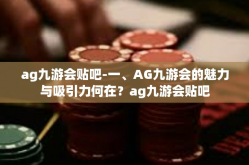 ag九游会贴吧-一、AG九游会的魅力与吸引力何在？ag九游会贴吧