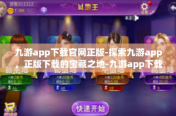 九游app下载官网正版-探索九游app，正版下载的宝藏之地-九游app下载官网正版