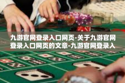 九游官网登录入口网页-关于九游官网登录入口网页的文章-九游官网登录入口网页