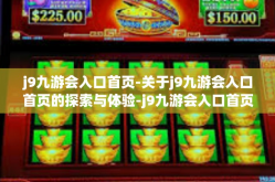j9九游会入口首页-关于j9九游会入口首页的探索与体验-j9九游会入口首页