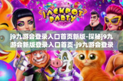 j9九游会登录入口首页新版-探秘j9九游会新版登录入口首页-j9九游会登录入口首页新版