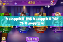 九游app官网-探索九游app官网的魅力-九游app官网