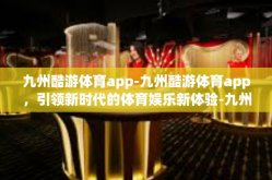 九州酷游体育app-九州酷游体育app，引领新时代的体育娱乐新体验-九州酷游体育app