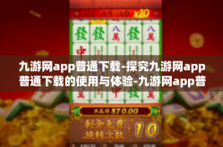 九游网app普通下载-探究九游网app普通下载的使用与体验-九游网app普通下载