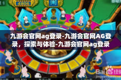 九游会官网ag登录-九游会官网AG登录，探索与体验-九游会官网ag登录