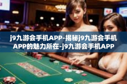 j9九游会手机APP-揭秘j9九游会手机APP的魅力所在-j9九游会手机APP