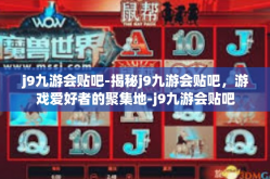 j9九游会贴吧-揭秘j9九游会贴吧，游戏爱好者的聚集地-j9九游会贴吧