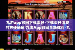 九游app官网下载蛋仔-下载蛋仔游戏的方便通道 九游App官网全新体验-九游app官网下载蛋仔