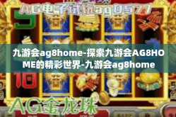 九游会ag8home-探索九游会AG8HOME的精彩世界-九游会ag8home