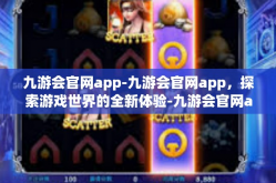 九游会官网app-九游会官网app，探索游戏世界的全新体验-九游会官网app