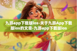 九游app下载版ios-关于九游App下载版ios的文章-九游app下载版ios