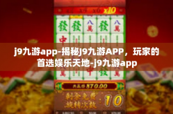 j9九游app-揭秘J9九游APP，玩家的首选娱乐天地-j9九游app