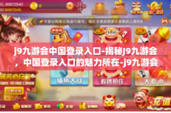 j9九游会中国登录入口-揭秘J9九游会，中国登录入口的魅力所在-j9九游会中国登录入口