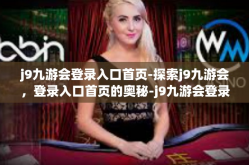 j9九游会登录入口首页-探索j9九游会，登录入口首页的奥秘-j9九游会登录入口首页