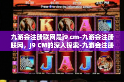 九游会注册联网是j9 cm-九游会注册联网，J9 CM的深入探索-九游会注册联网是j9 cm