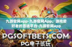 九游官网app-九游官网App，游戏爱好者的首选平台-九游官网app