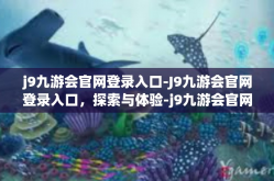 j9九游会官网登录入口-J9九游会官网登录入口，探索与体验-j9九游会官网登录入口
