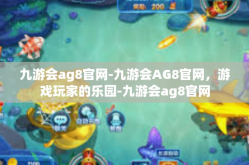 九游会ag8官网-九游会AG8官网，游戏玩家的乐园-九游会ag8官网