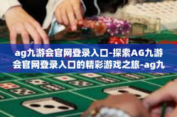 ag九游会官网登录入口-探索AG九游会官网登录入口的精彩游戏之旅-ag九游会官网登录入口