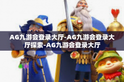 AG九游会登录大厅-AG九游会登录大厅探索-AG九游会登录大厅