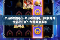 九游会官网在-九游会官网，探索游戏世界的门户-九游会官网在