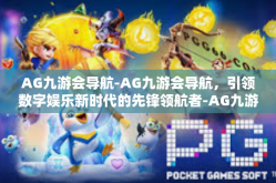 AG九游会导航-AG九游会导航，引领数字娱乐新时代的先锋领航者-AG九游会导航