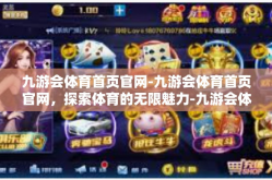 九游会体育首页官网-九游会体育首页官网，探索体育的无限魅力-九游会体育首页官网