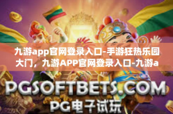 九游app官网登录入口-手游狂热乐园大门，九游APP官网登录入口-九游app官网登录入口