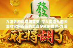 九游会游戏官网首页-深入探索九游会游戏官网首页的丰富多彩的世界-九游会游戏官网首页