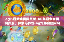 ag九游会官网网页版-AG九游会官网网页版，探索与体验-ag九游会官网网页版