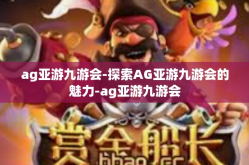 ag亚游九游会-探索AG亚游九游会的魅力-ag亚游九游会