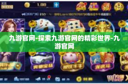 九游官网-探索九游官网的精彩世界-九游官网
