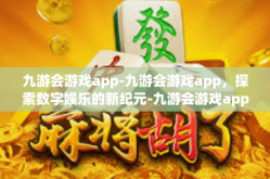 九游会游戏app-九游会游戏app，探索数字娱乐的新纪元-九游会游戏app