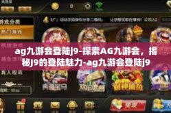 ag九游会登陆j9-探索AG九游会，揭秘J9的登陆魅力-ag九游会登陆j9