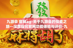 九游会 官网ag-关于九游会的探索之旅—深度探究官网功能体验与评价-九游会 官网ag