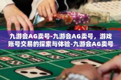 九游会AG卖号-九游会AG卖号，游戏账号交易的探索与体验-九游会AG卖号