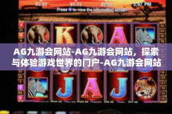 AG九游会网站-AG九游会网站，探索与体验游戏世界的门户-AG九游会网站