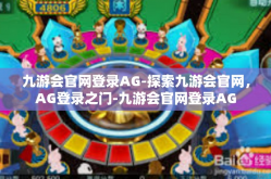 九游会官网登录AG-探索九游会官网，AG登录之门-九游会官网登录AG